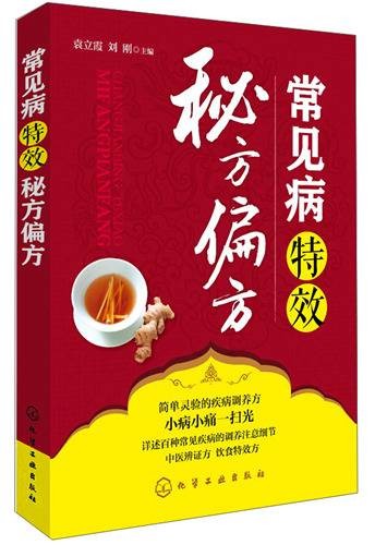 常见病特效秘方偏方