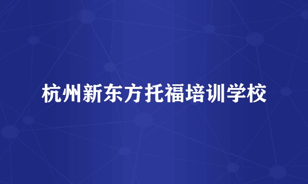 杭州新东方托福培训学校