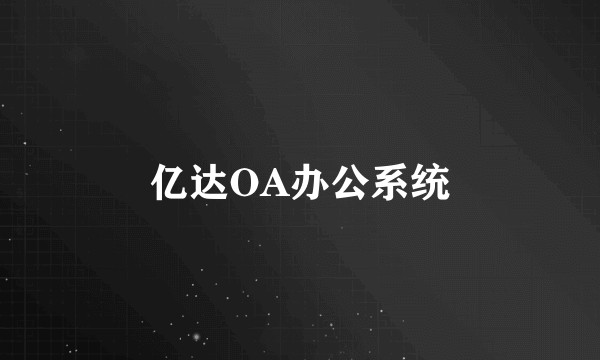 亿达OA办公系统