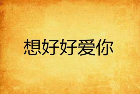 想好好爱你