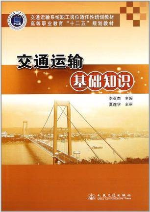 交通运输基础知识