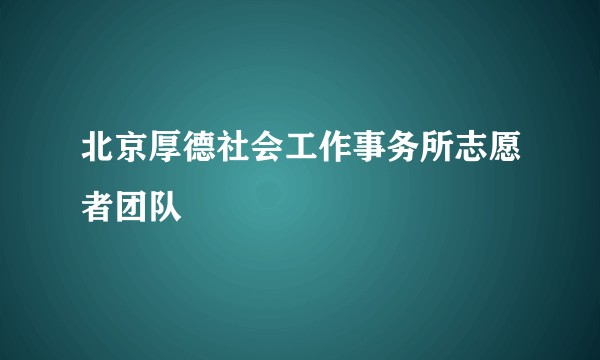 北京厚德社会工作事务所志愿者团队
