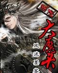 风流大魔头