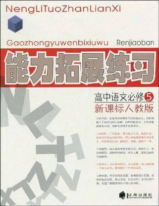 高中语文必修5