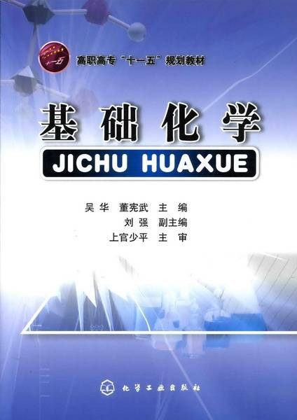 基础化学（2008年吴华、董宪武编写，化学工业出版社出版的图书）