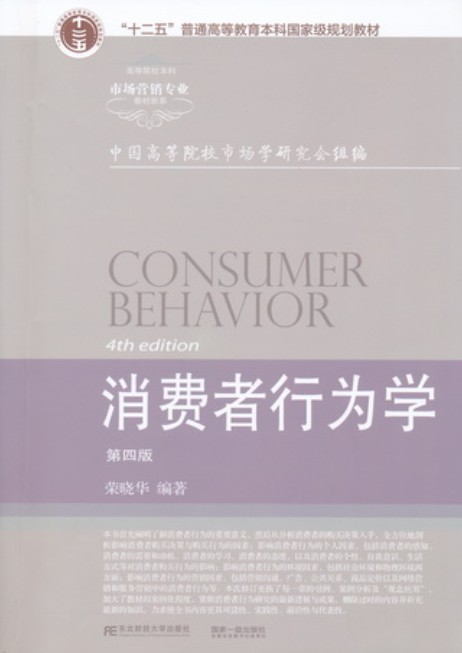 消费者行为学（第四版）（东北财经大学出版社出版的图书）