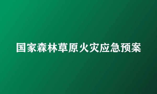 国家森林草原火灾应急预案