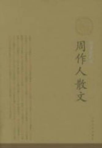 周作人散文（2006年人民文学出版社出版的图书）
