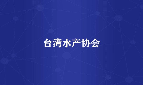 台湾水产协会