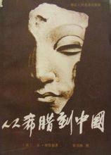 从希腊到中国（1985年浙江人民美术出版社出版的图书）