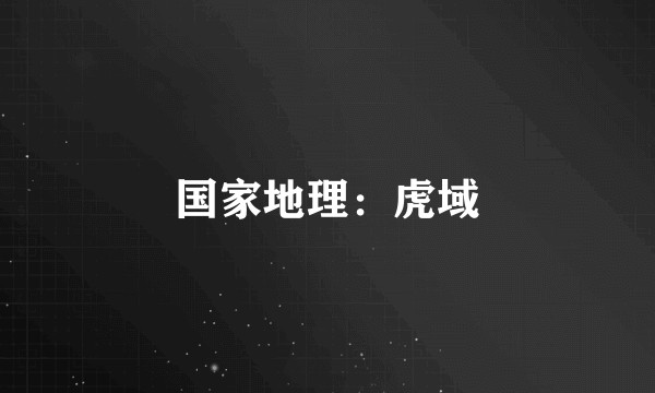 国家地理：虎域