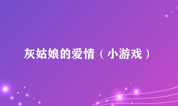 灰姑娘的爱情（小游戏）