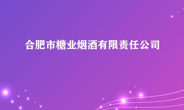 合肥市糖业烟酒有限责任公司