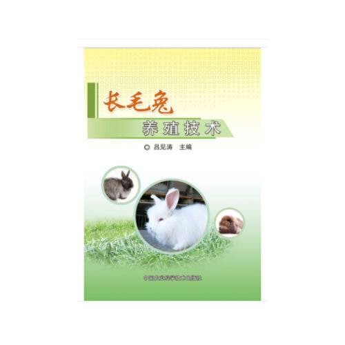 长毛兔养殖技术（2018年中国农业科学技术出版社出版的图书）