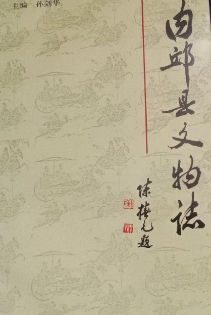 内邱县文物志