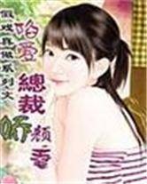 ：陷爱总裁娇颜妻