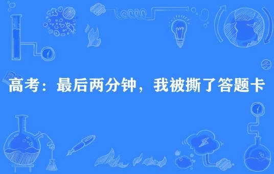 高考：最后两分钟，我被撕了答题卡