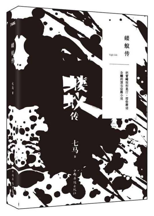 蝼蚁传