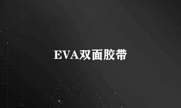 EVA双面胶带