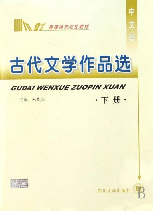 古代文学作品选
