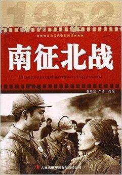 红色经典电影阅读：南征北战