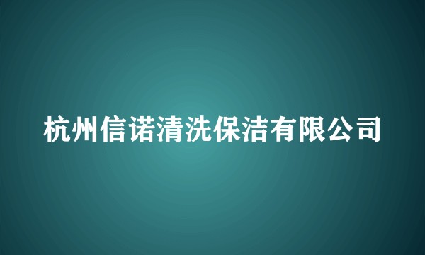 杭州信诺清洗保洁有限公司