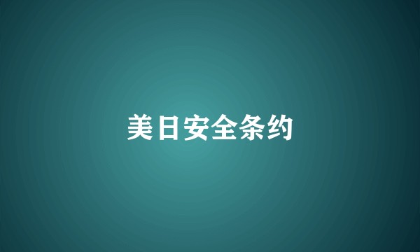 美日安全条约