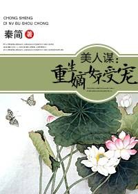 美人谋：重生嫡女不受宠