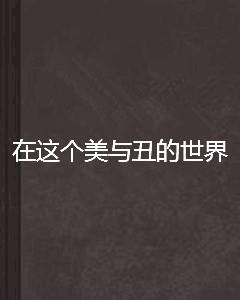 在这个美与丑的世界