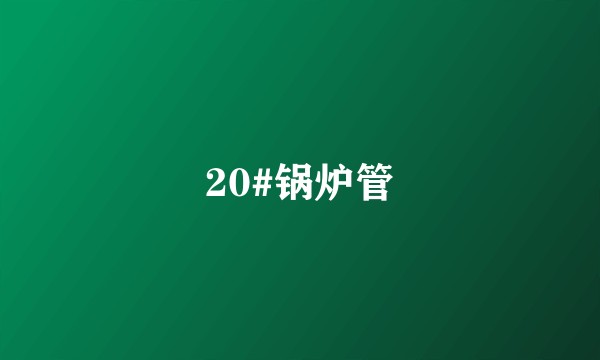 20#锅炉管