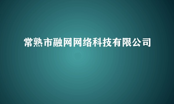 常熟市融网网络科技有限公司