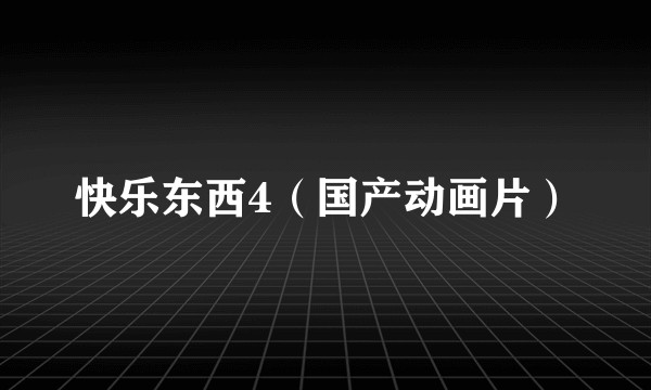 快乐东西4（国产动画片）