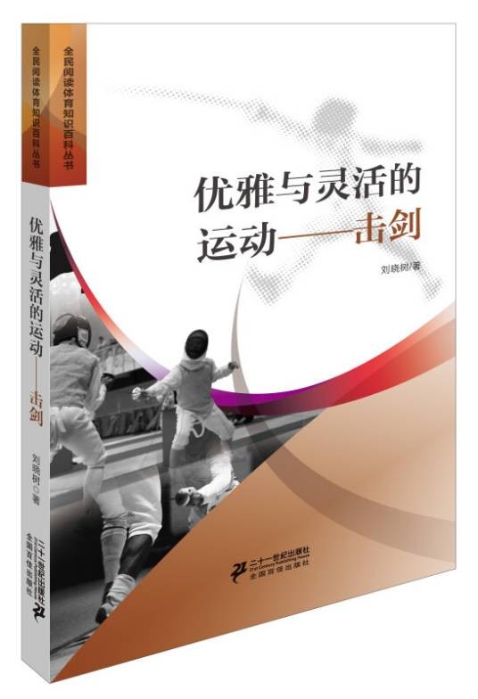 优雅与灵活的运动——击剑