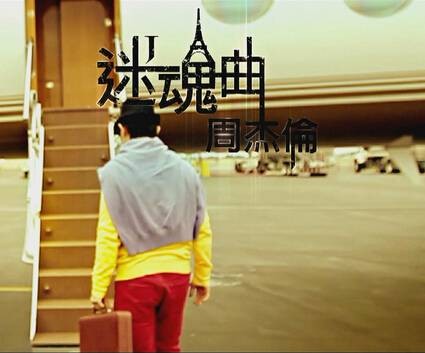 迷魂曲（周杰伦演唱歌曲）
