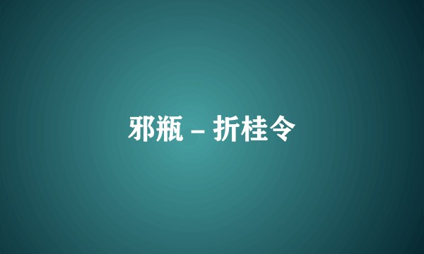 邪瓶－折桂令