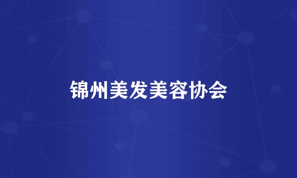 锦州美发美容协会