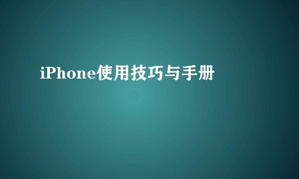 iPhone使用技巧与手册