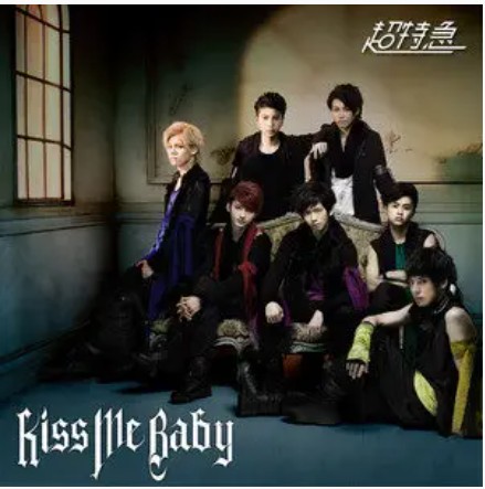 Kiss Me Baby（超特急演唱歌曲）