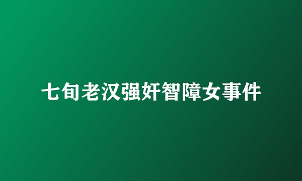 七旬老汉强奸智障女事件