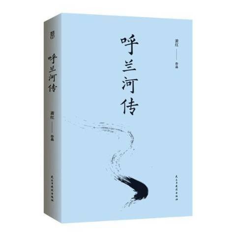 呼兰河传（2017年民主与建设出版社出版的图书）