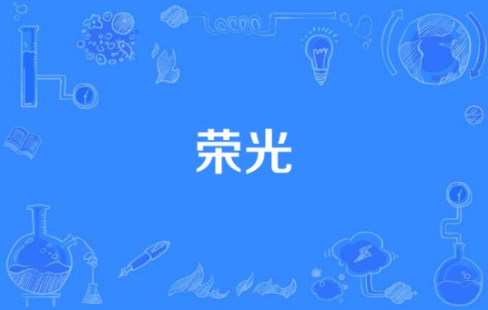 荣光（《川军团血战到底》片尾曲）