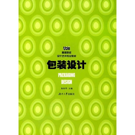 包装设计（2006年湖南大学出版社出版的图书）