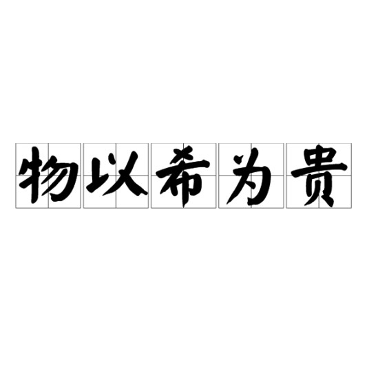 物以希为贵