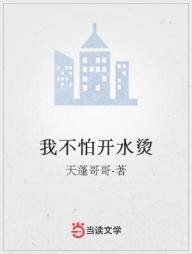 我不怕开水烫