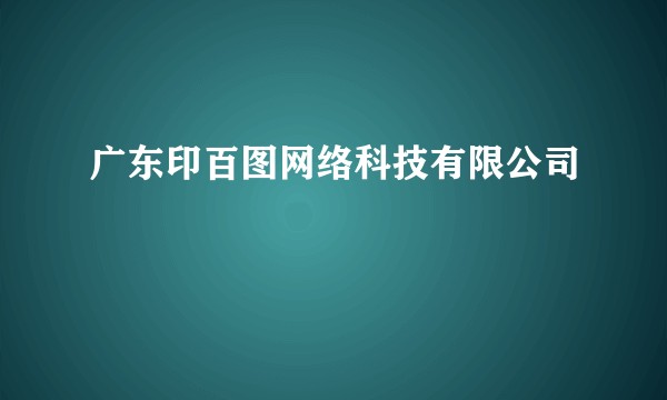广东印百图网络科技有限公司