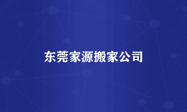 东莞家源搬家公司