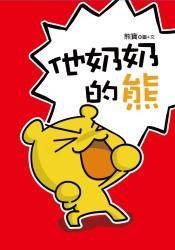 他奶奶的熊