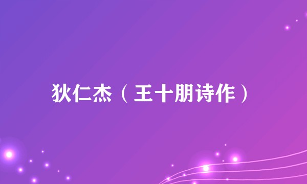 狄仁杰（王十朋诗作）