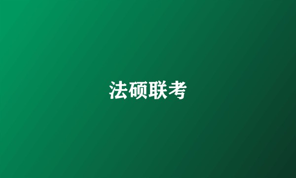 法硕联考
