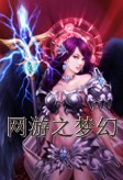 网游之梦幻